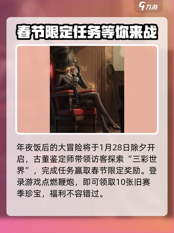 第五人格春节前瞻介绍介绍截图3