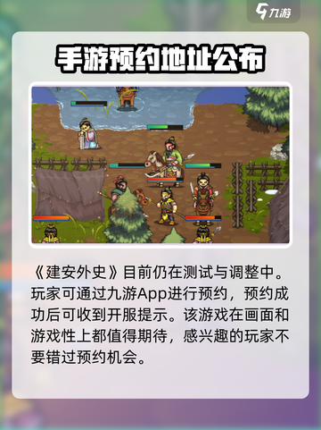 建安外史手机版预约地址介绍截图2