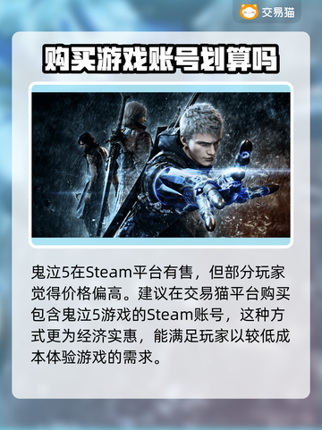 🔥鬼泣5账号哪里买？超值平台推荐！🎮截图2