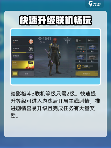 暗影格斗3🔥几级能联机和朋友一起玩？截图2