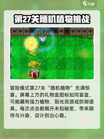 植物大战僵尸杂交版随机植物在第几关介绍截图3