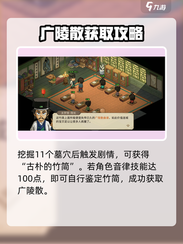 大侠立志传广陵散曲谱怎么获得介绍截图4