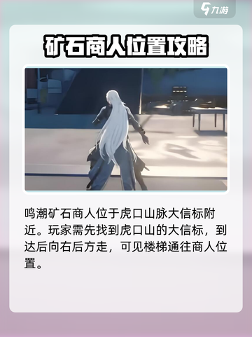 鸣潮🎮矿石商人位置大曝光！🔥快来看看在哪！截图2