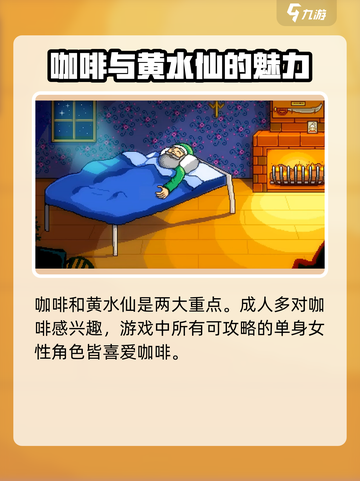 星露谷物语居民喜好大全介绍截图6