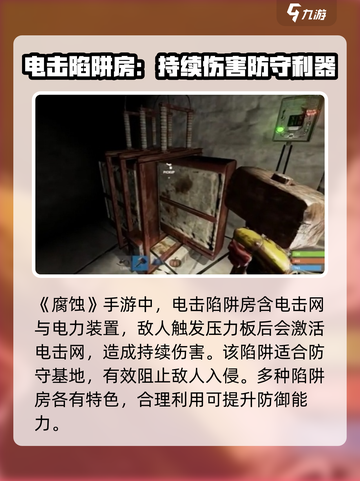 腐蚀手游怎么做陷阱介绍截图4