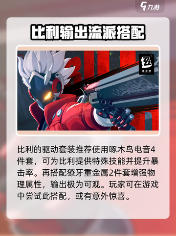 绝区零比利装备🔥搭配攻略，助你战力飙升！截图3