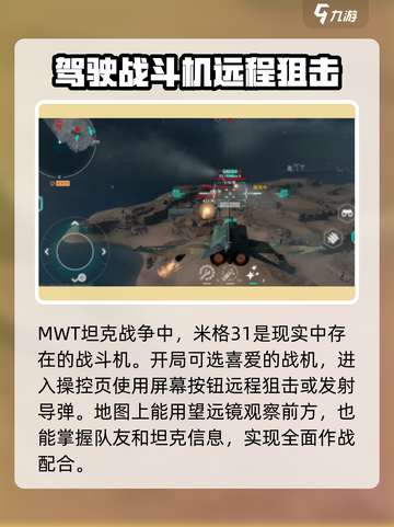 MWT坦克战争米格31如何使用介绍截图2