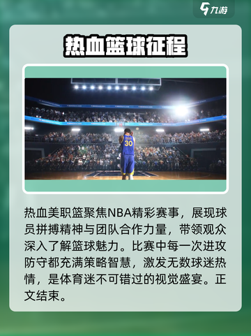 🔥热血美职篮内测时间大曝光🏀不容错过的游戏体验！截图2