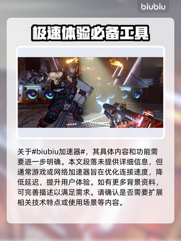 无主之地3掉帧？这款🎮加速器优化超神！截图2