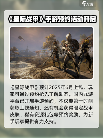 星际战甲手游预计多久上线介绍截图2