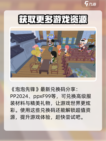 泡泡先锋兑换码2024介绍截图2