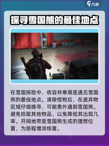 七日世界雪国熊位置在哪里介绍截图2