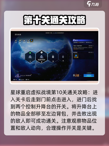 星球重启虚拟战境10关怎么玩介绍截图2