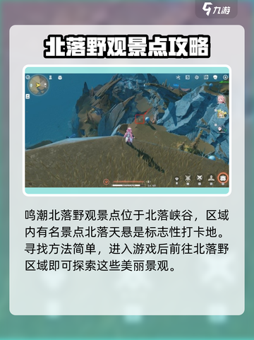 鸣潮🔥北落野观景点位置攻略📍游戏党必看！截图2