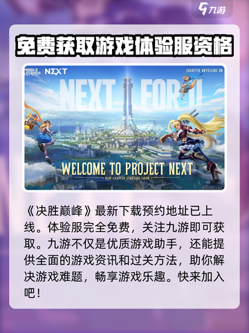 决胜巅峰体验服下载介绍截图2