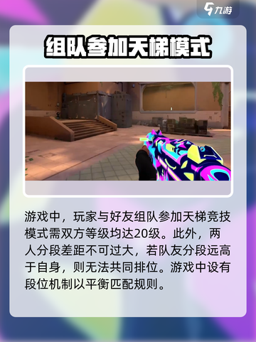无畏契约多少级可以组队介绍截图4