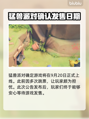 猛兽派对上线时间🔥游戏发售倒计时🎉截图2