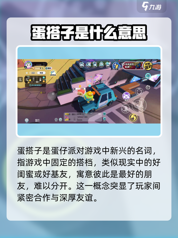 蛋仔派对🔥蛋搭子含义揭秘，玩家必看！截图2