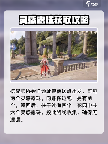 无限暖暖纪念山地灵感露珠如何收集介绍截图2