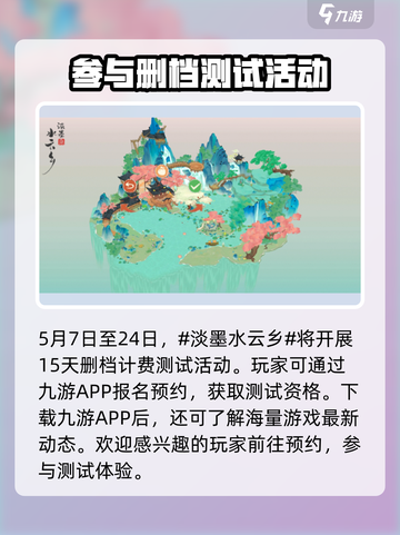 淡墨水云乡测试时间公布！🔥游戏迷们快来抢先进入🎉截图2