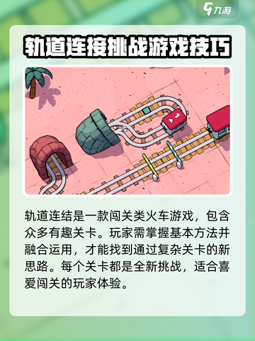 轨道连结3-10攻略介绍截图2