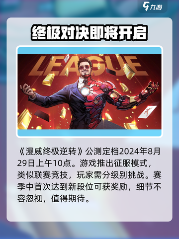漫威终极逆转公测时间什么时候介绍截图2