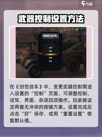 创世战车变更武器控制怎么弄介绍截图2