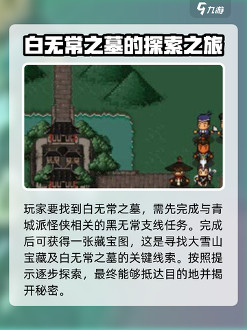 大江湖之苍龙与白鸟白无常之墓地址介绍介绍截图3