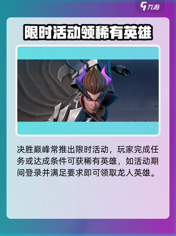 决胜巅峰龙人获取方式大揭秘！🐉🎮截图2