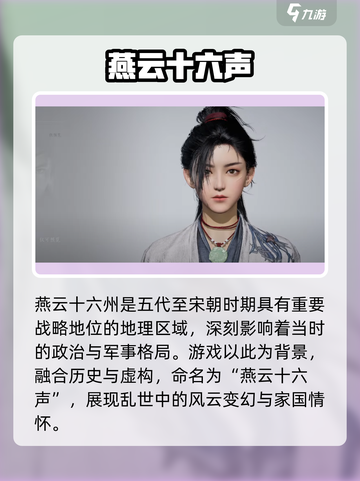 🔥《燕云十六声》揭秘！你真懂这名字？🎵截图3