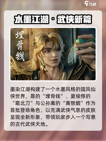 🎮王者荣耀墨染江湖皮肤全揭秘！截图2