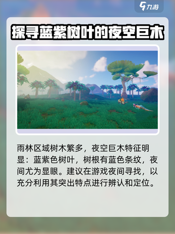 创造吧我们的星球 NIGHT巨木💎获取攻略与用途大揭秘！截图2