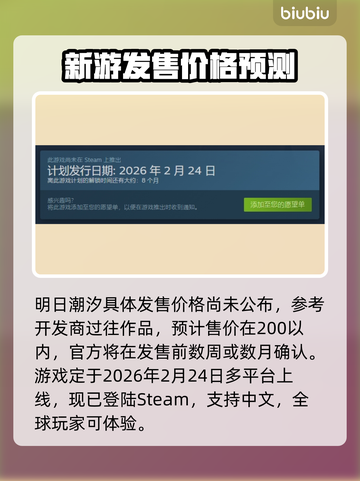 明日潮汐发售价格曝光！🔥游戏平台全汇总🎮截图2