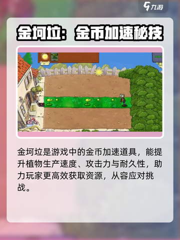 🎮植物大战僵尸杂交版金坷垃用法大揭秘！截图2