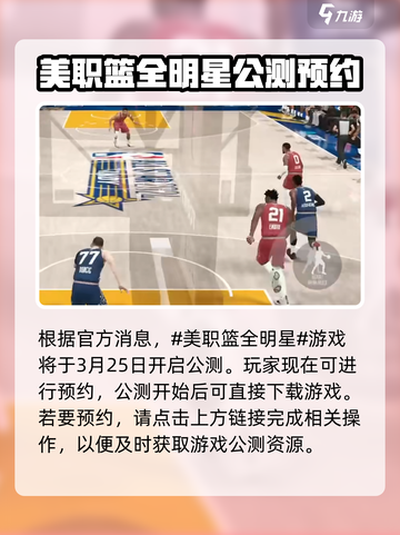 美职篮全明星什么时候可以玩介绍截图2