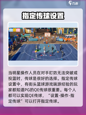 全明星街球派对传球设置介绍截图2