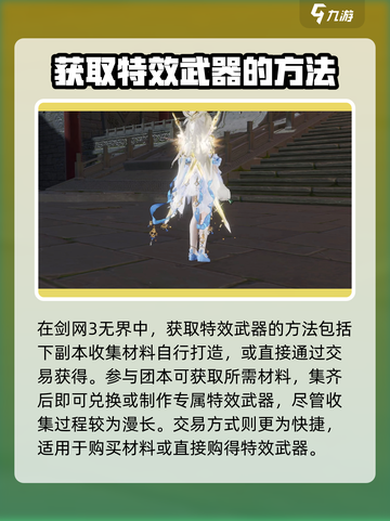剑网3🎉无界武器特效获取攻略来啦！快人一步拥有炫酷外观截图2