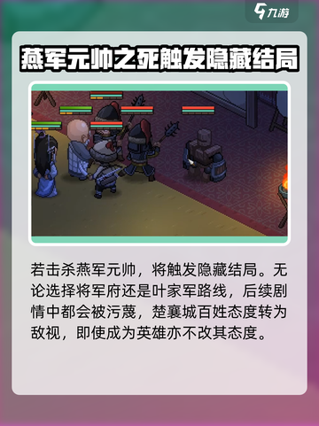 大侠立志传燕国元帅杀不杀介绍截图3