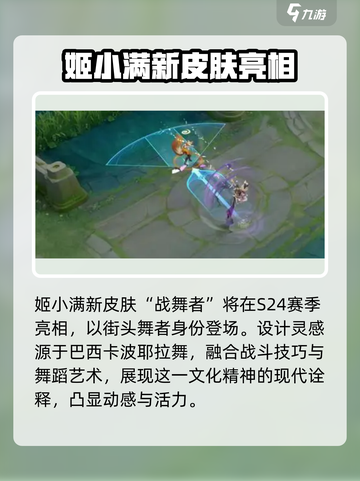 王者荣耀姬小满战舞者皮肤介绍介绍截图2