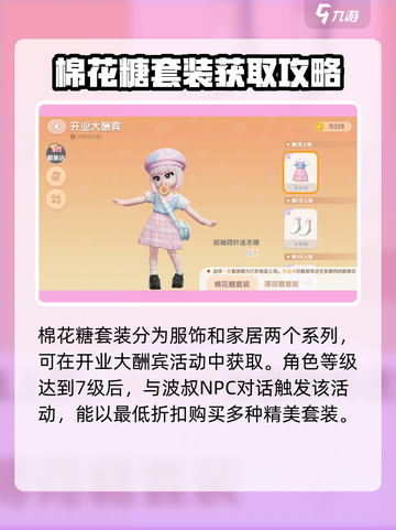 心动小镇棉花糖套装怎么获取介绍截图2
