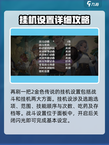 再刷一把2金色传说挂机怎么设置介绍截图2