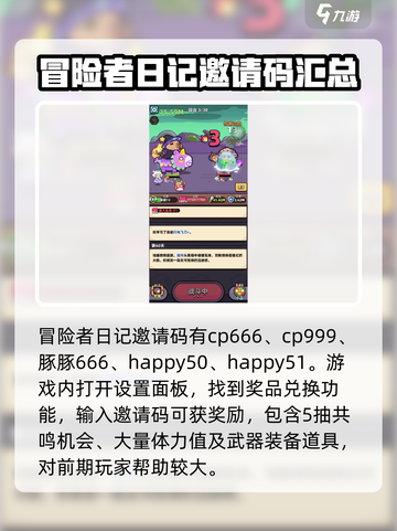 冒险者日记邀请码介绍介绍截图2