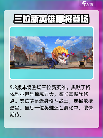 英雄联盟手游5.3更新内容分享介绍截图2