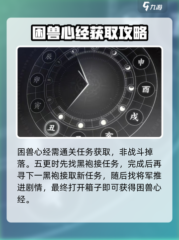燕云十六声困兽心经获取方法介绍截图2