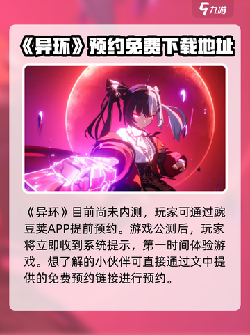 异环内测资格申请入口介绍截图2