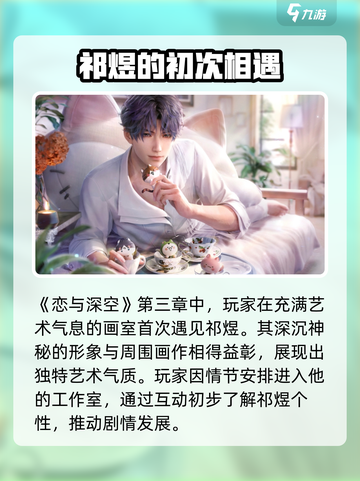 恋与深空💥祁煜登场章节揭秘，帅气机甲男友等你来撩！🔥截图2