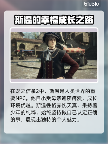 龙之信条2🔥斯温人物剧情背景揭秘！截图2