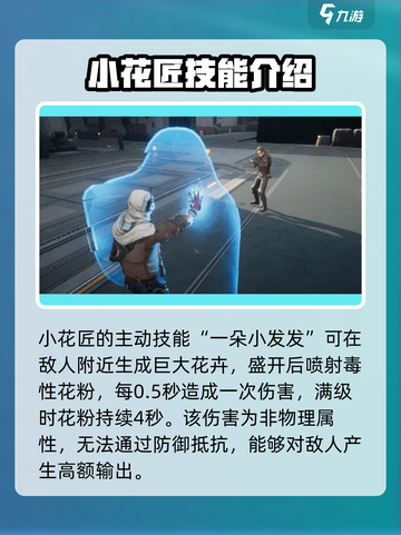 星球重启小花匠强度如何介绍截图3