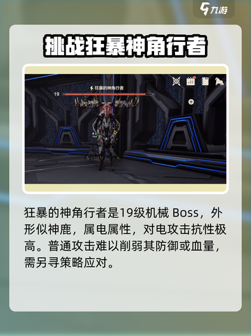荒野起源狂暴的神角行者怎么打介绍截图2