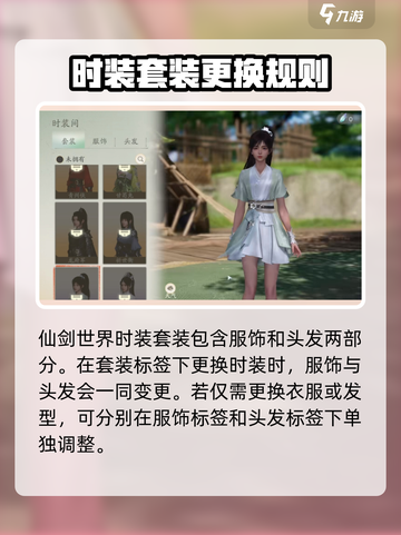 仙剑世界时装玩法攻略介绍截图3
